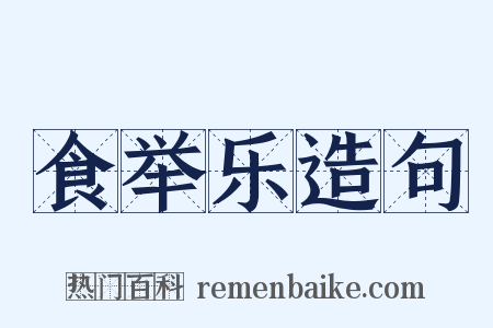 食举乐造句是什么意思的图片